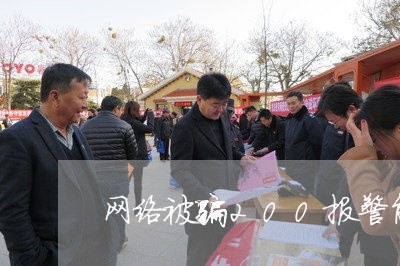 网络被骗200报警能追回钱款吗/2023061328050