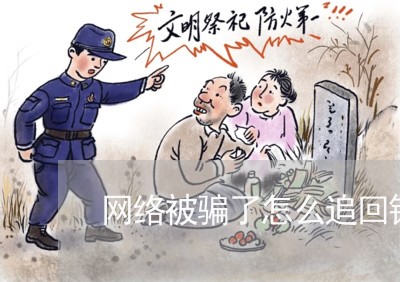 网络被骗了怎么追回钱款支付宝/2023032594026