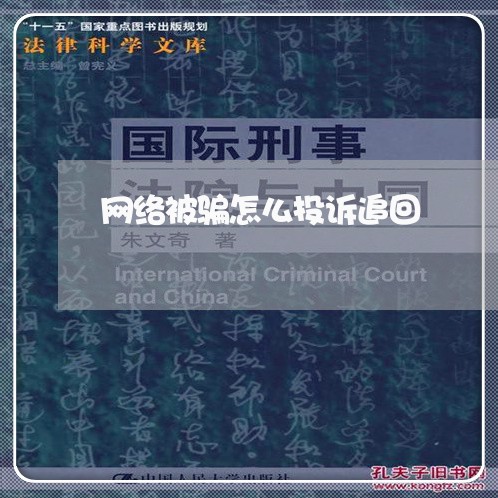 网络被骗怎么投诉追回/2023032617069