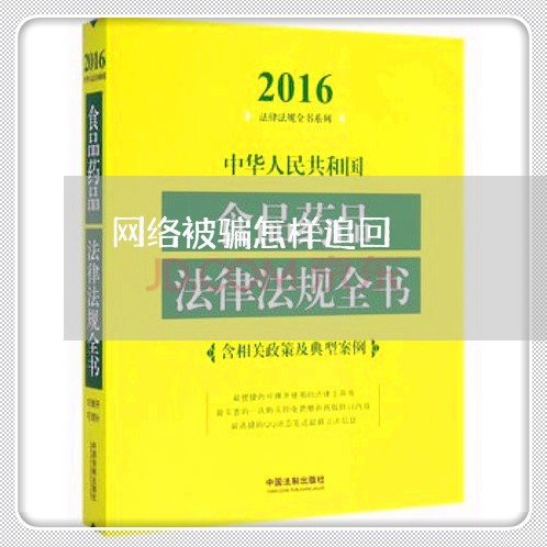 网络被骗怎样追回/2023032650360