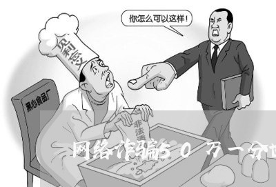 网络诈骗50万一分也没追回/2023040151794