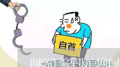 网络诈骗举报官网有用吗/2023031681837