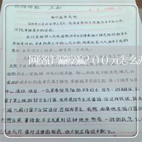 网络诈骗被骗200元怎么办/2023032426380