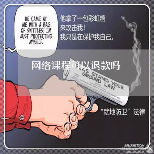 网络课程可以退款吗/2023032462625