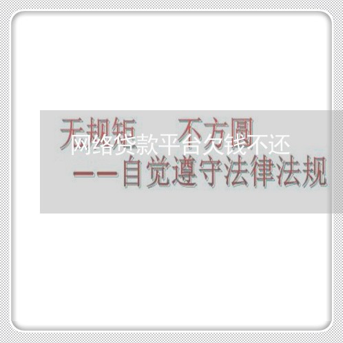 网络贷款平台欠钱不还/2023111687137