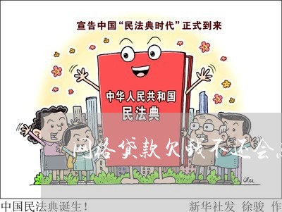 网络贷款欠钱不还会怎么样处理/2023110740593