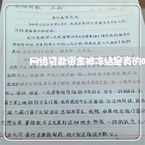 网络贷款资金被冻结是真的吗/2023032658159