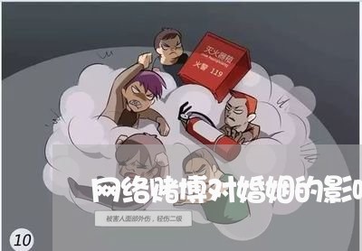 网络赌博对婚姻的影响/2023081394925