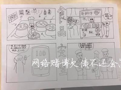 网络赌博欠债不还会怎样/2023111794924