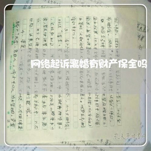 网络起诉离婚有财产保全吗/2023111439614