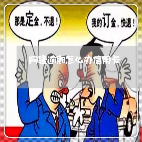 网袋逾期怎么办信用卡/2023100702030