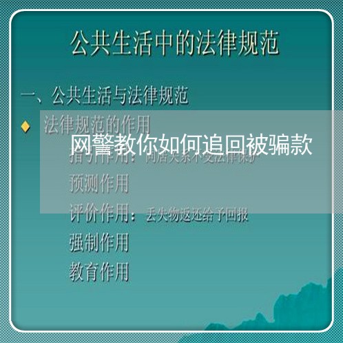 网警教你如何追回被骗款/2023061330281