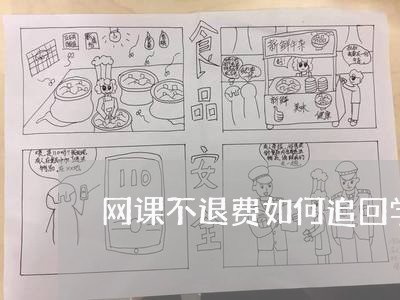 网课不退费如何追回学分/2023051912792