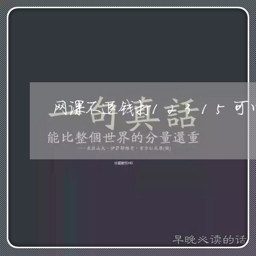 网课不退钱打12315可以吗/2023032770604