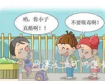 网课没上可以退费吗小学/2023051928570