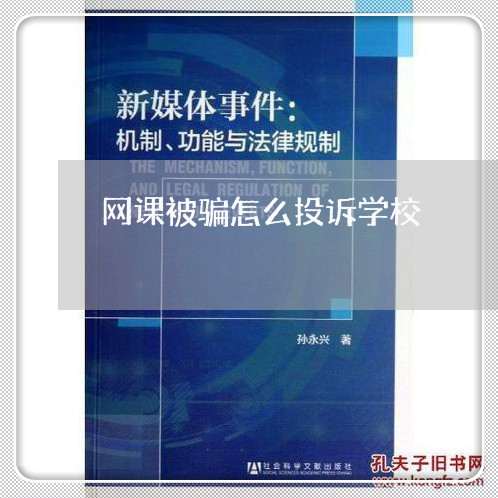 网课被骗怎么投诉学校/2023031593738