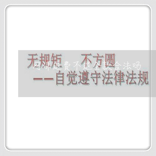 网课退费不退全款合法吗/2023051911625