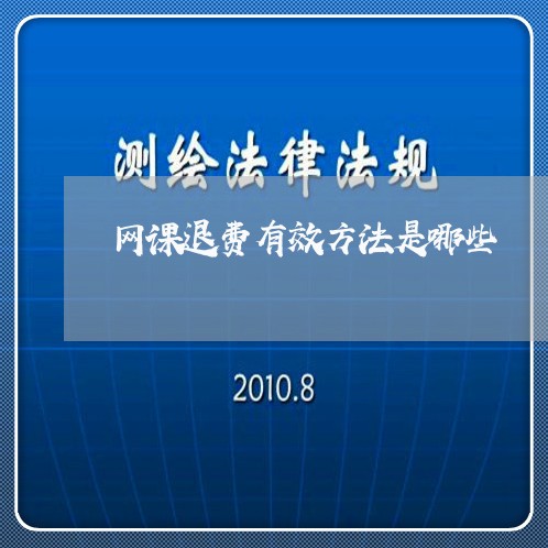 网课退费有效方法是哪些/2023051953715