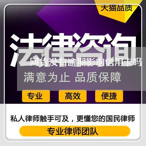 网货没有逾期影响信用卡吗/2023061498271