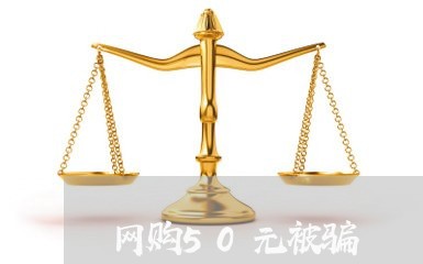 网购50元被骗/2023042019253