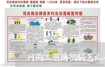 网购三丽鸥被骗怎么办呢/2023062637462