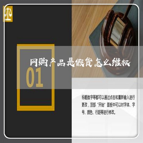 网购产品是假货怎么维权/2023052364816