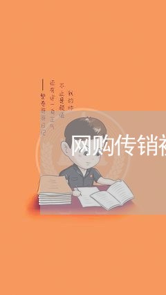 网购传销被骗怎么办/2023052634159