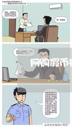 网购假币被骗报警/2023060307167