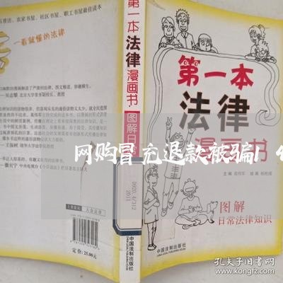 网购冒充退款被骗14万/2023062523938