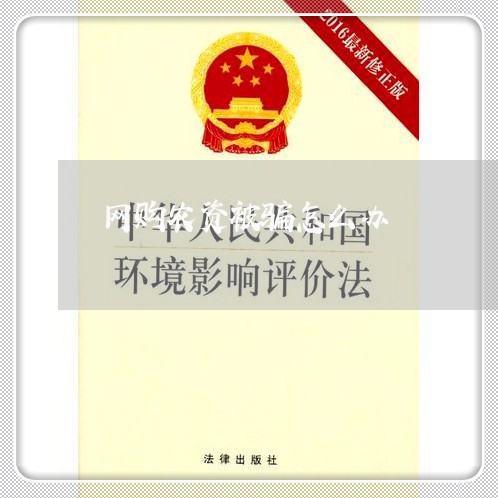 网购农资被骗怎么办/2023051975726