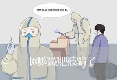 网购减肥被骗了/2023042093736