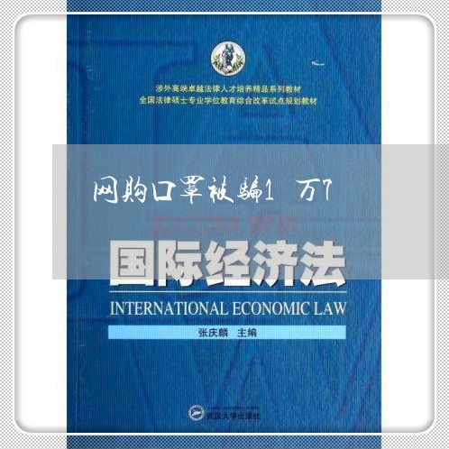 网购口罩被骗1万7/2023052645178