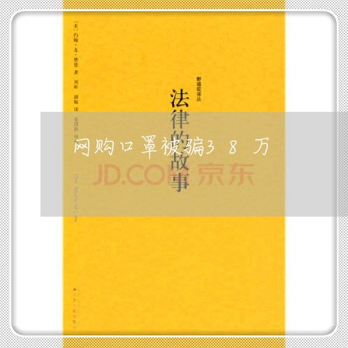 网购口罩被骗38万/2023051924839