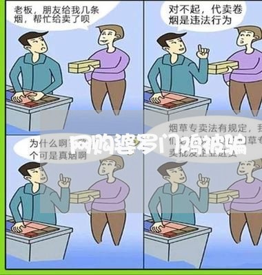 网购婆罗门鸡被骗/2023060385836