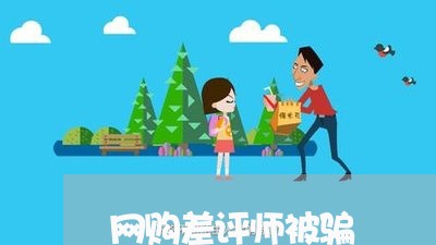 网购差评师被骗/2023042084928