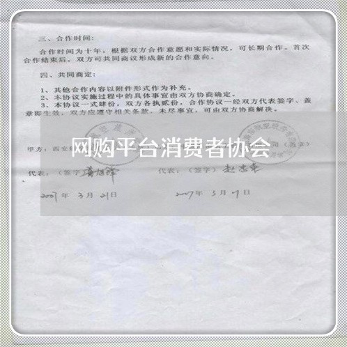 网购平台消费者协会/2023060827260