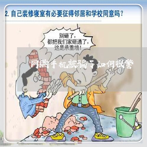 网购手机被骗了如何报警/2023062646293