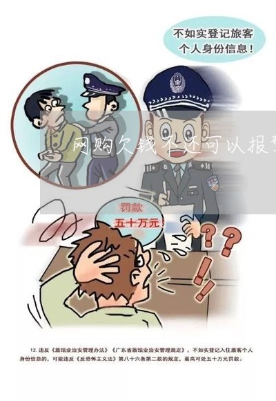 网购欠钱不还可以报警莫/2023092694815