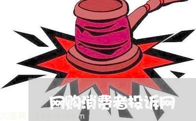 网购消费者投诉网/2023032184048