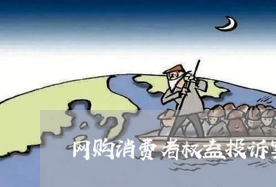 网购消费者权益投诉案例/2023032307038