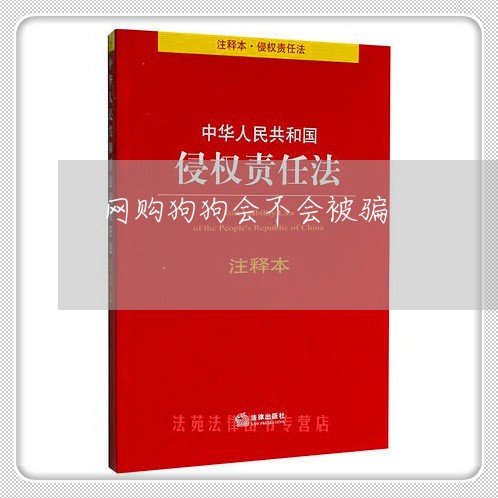 网购狗狗会不会被骗/2023052738451