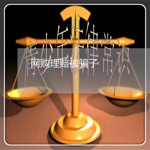 网购理赔被骗了/2023042004826