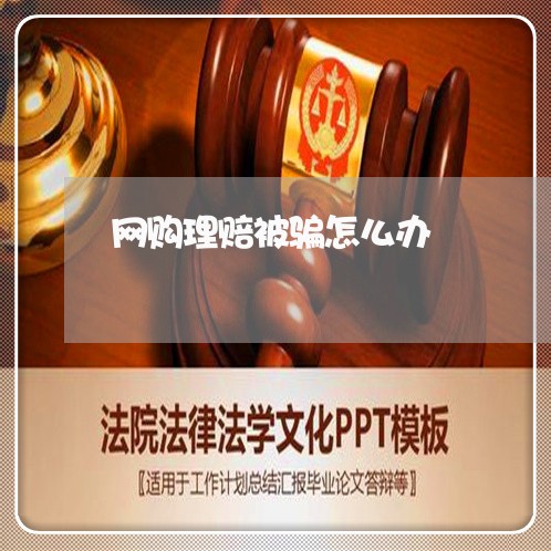 网购理赔被骗怎么办/2023061438271