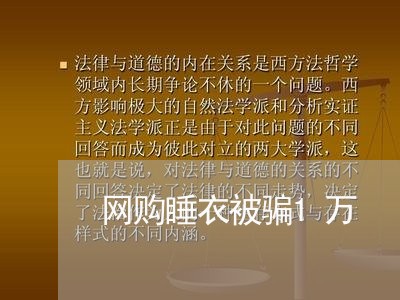 网购睡衣被骗1万/2023060436079