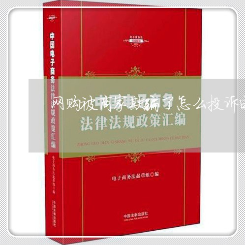 网购被商家欺骗了怎么投诉电话/2023032550372