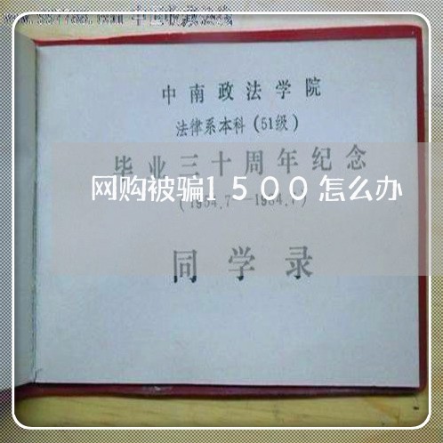 网购被骗1500怎么办/2023062690793