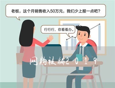 网购被骗2019/2023060374837