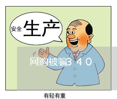 网购被骗340/2023042004925