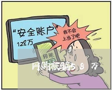 网购被骗58万/2023042069580