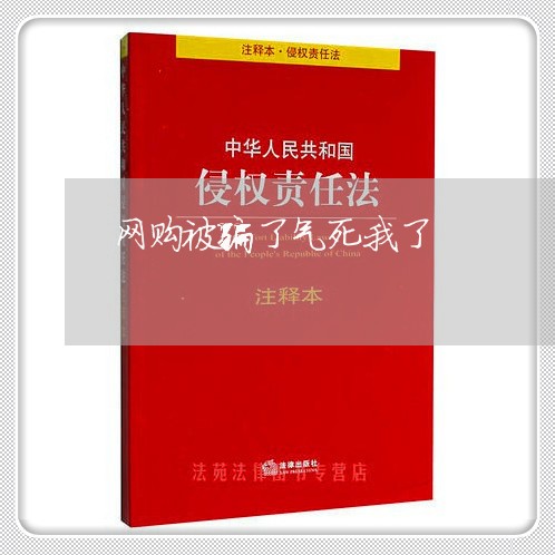 网购被骗了气死我了/2023052659693